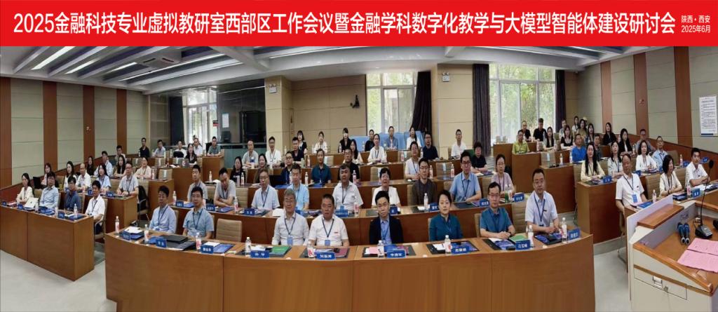公司教师参加2025金融科技专业虚拟教研...